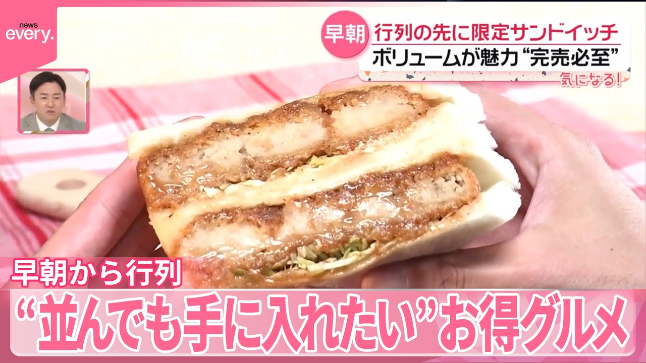 【早朝から行列】限定サンドイッチ･卸価格の国産肉  並ぶ人に無料サービスも『気になる！』