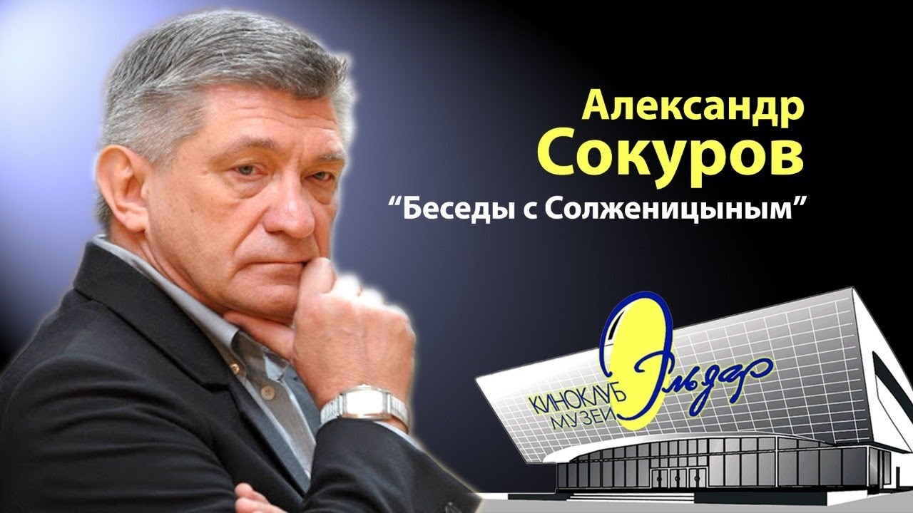 Александр Сокуров 
