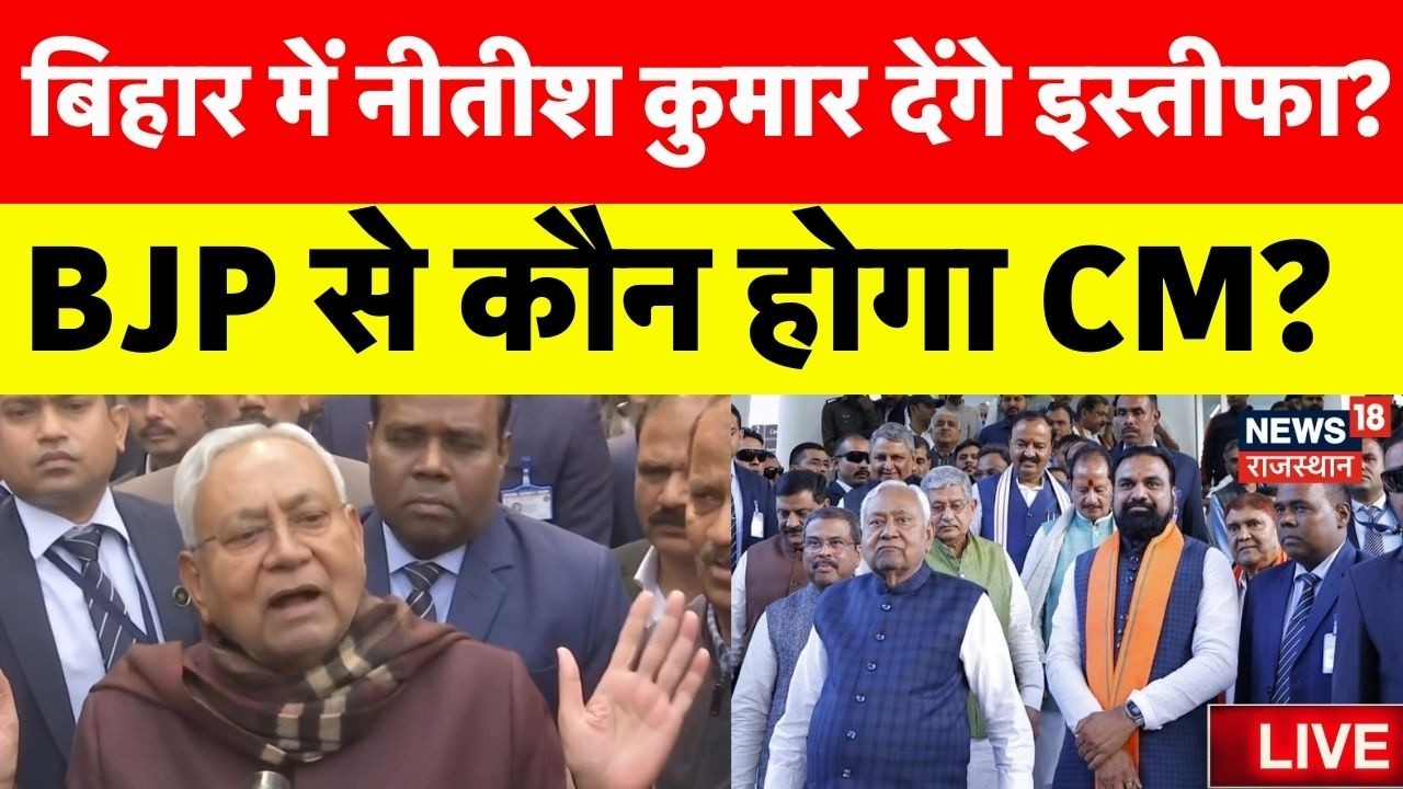 Nitish Kumar Rajyasabha News Live : बिहार में नीतीश कुमार देंगे इस्तीफा?| Bihar Politics | JDU | BJP