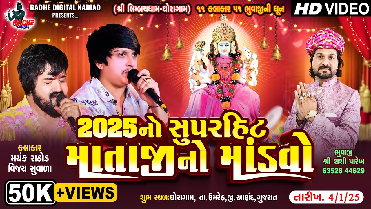 ભુવાજીશ્રી : શશી પારેખ Ghora : Liludo Mandvo Vijay Suwala - Mayank Rathore - RAdhe Digital