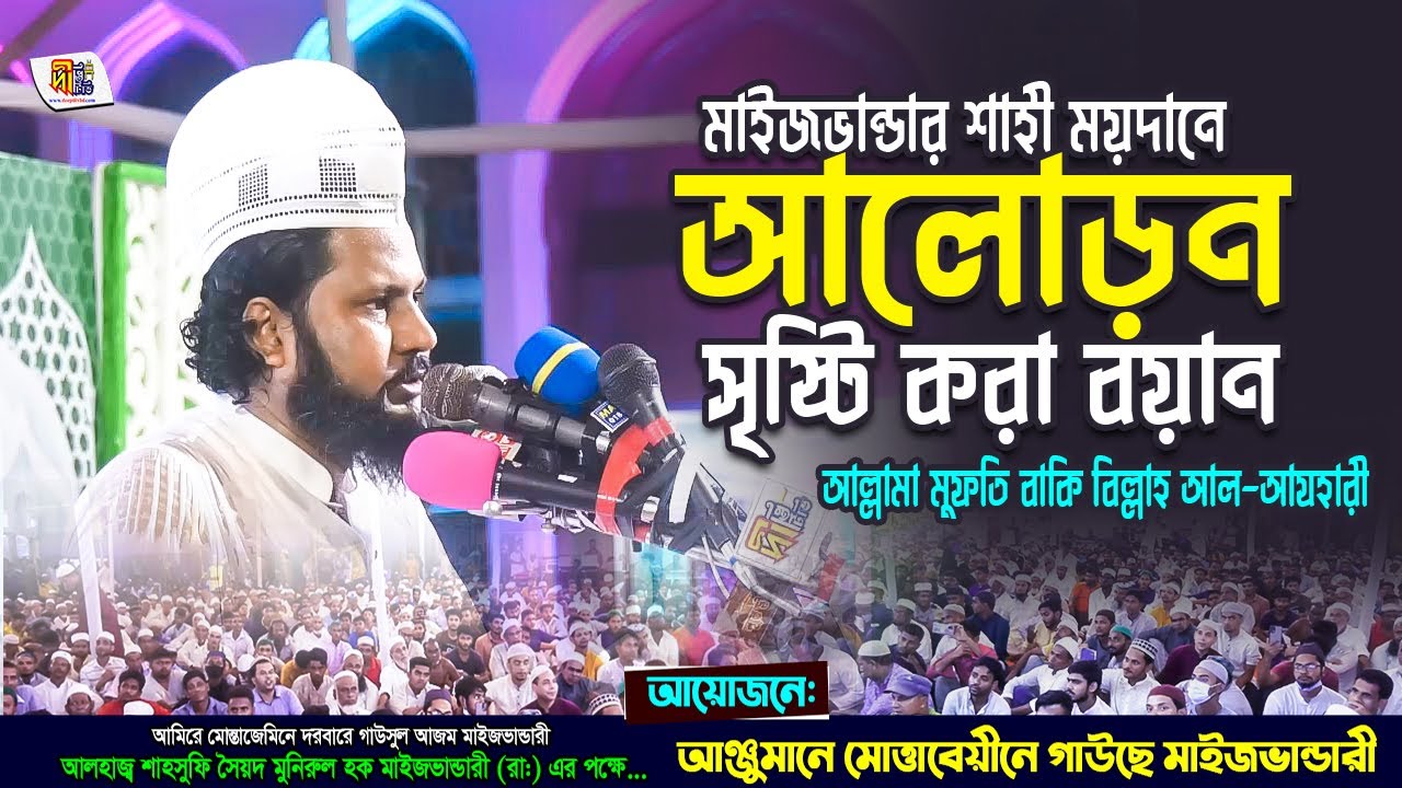 মাইজভান্ডার দরবারে আলোড়ন সৃষ্টি করা বয়ান | আল্লামা মুফতি বাকি বিল্লাহ আযহারী Baki Billah Azhari Waz