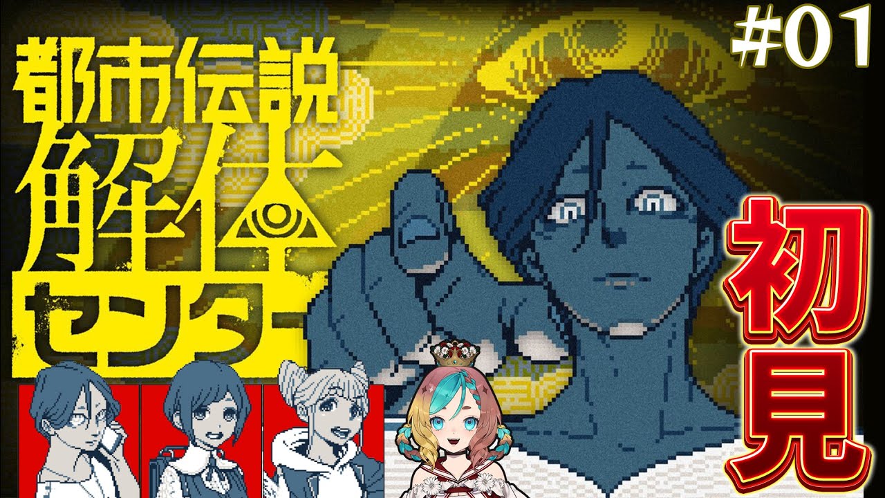 【#都市伝説解体センター 】初見プレイネタバレ注意！あざみちゃんの指くるくる！！#1【ここあずきっこ】