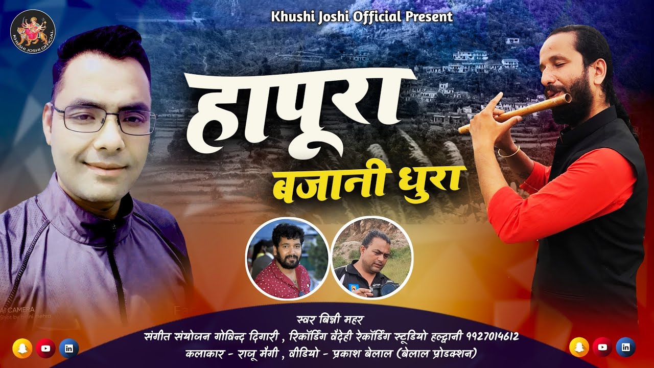 हापुरा बजानी धुरा HAPURA BAJANI DHURA  BINNY MEHARA  बिन्नी मेहरा कुमाउँनी गीत KUMAUNI GEET
