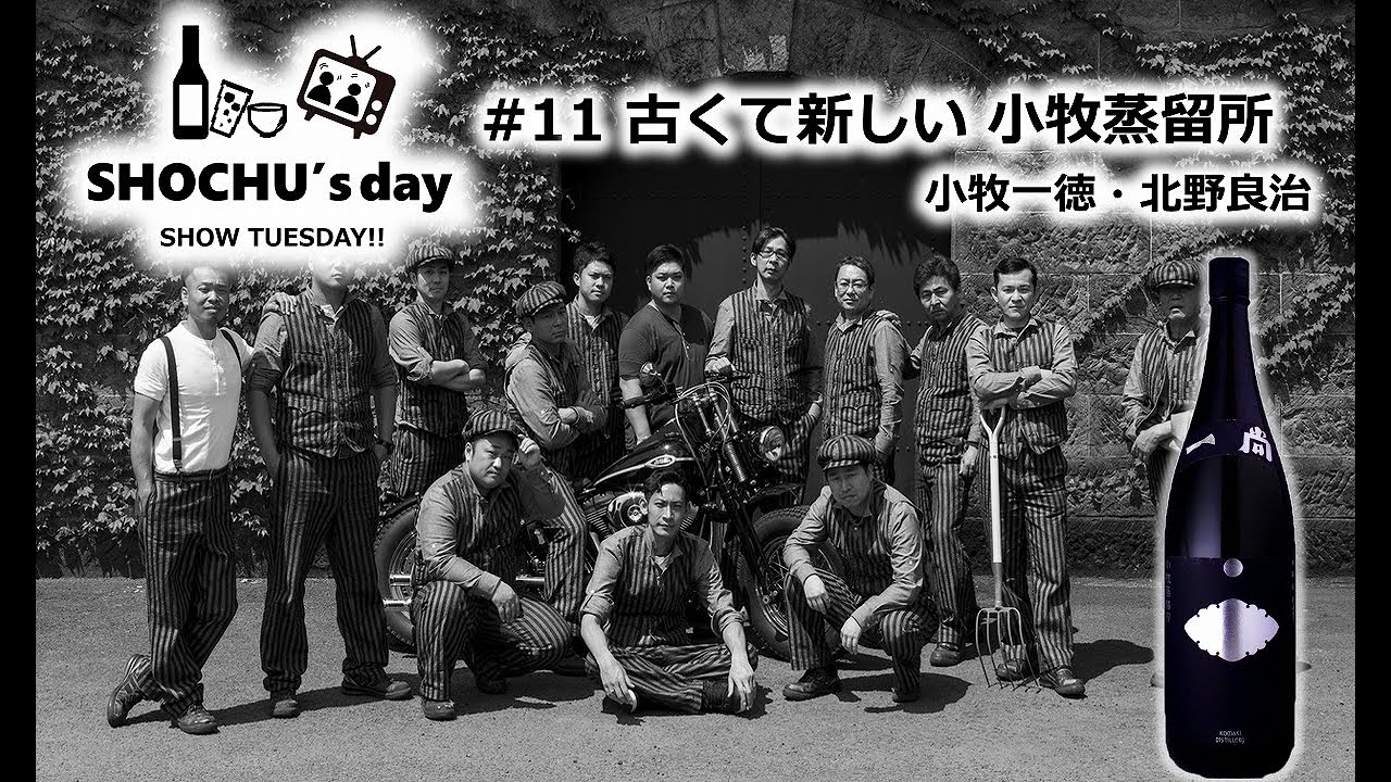 【小牧醸造】#11-2 「古くて新しい 小牧蒸留所」SHOCHU's day 2020年11月10日 ② 後半