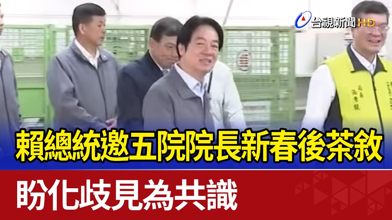 賴總統邀五院院長新春後茶敘 盼化歧見為共識