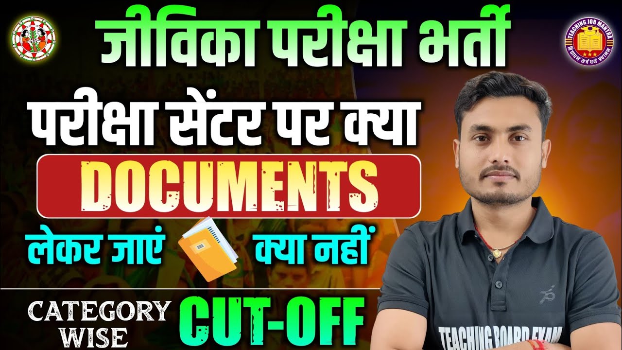जीविका परीक्षा में फाइनल Cut-Off जाएगा इतना की आप खुश हो जाओगे🔥
