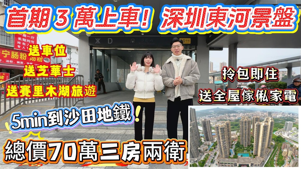 首期3萬上車‼️深圳東河景盤‼️送車位🚗送芝華士🛋️送賽里木湖旅遊✅拎包即住✅送全屋傢俬家電📺總價70萬三房兩衛🏡5min到沙田地鐵🚇#惠州樓盤 #惠州房產 #惠州筍盤 #惠州惠陽 #惠州房产 