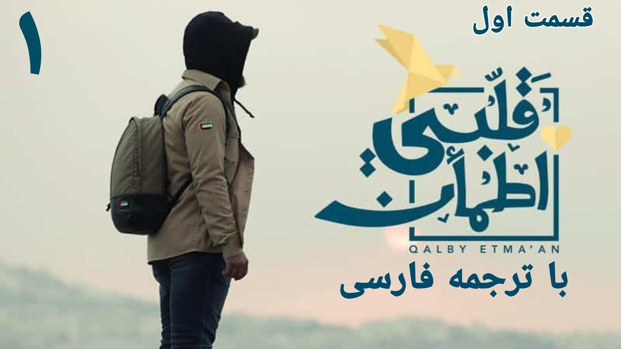 قسمت اول کمک کردن غیث با ترجمه فارسی