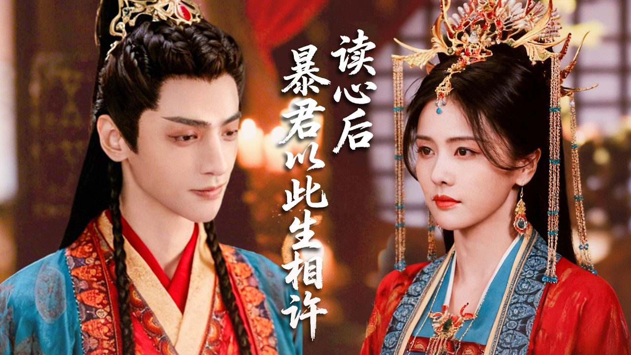 理科女博士穿越成草包皇妃，憑現代數理化搞發明，撩動冷面暴君從猜忌到真心獨寵，用一生霸龐守護這位特殊皇妃！#霸總 #灰姑娘 #ChineseDrama