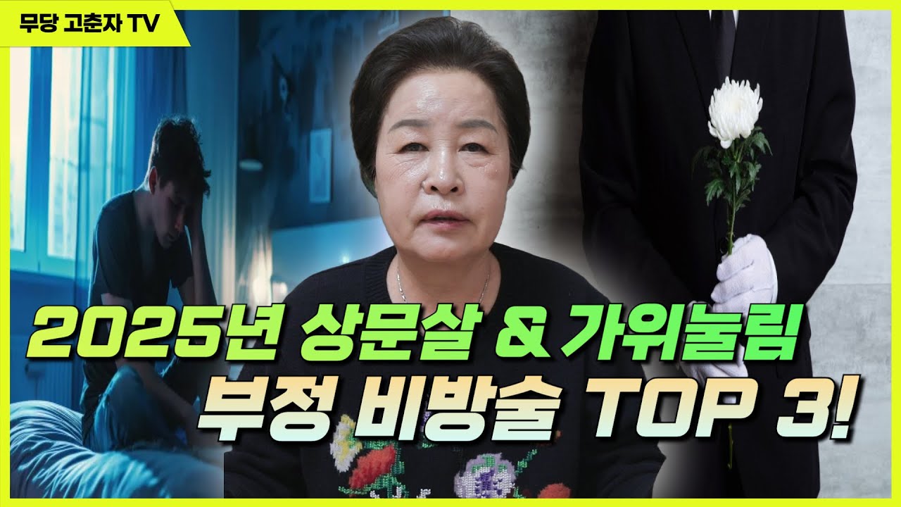 [#상문살 #가위눌림 #비방술] 2025년 상문살 & 가위눌림 부정 비방술 TOP 3! / 예약문의 010. 2338. 0388