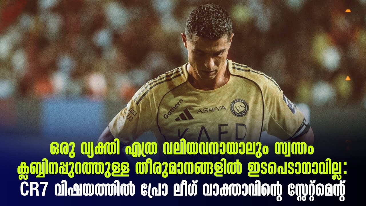 സ്വന്തം ക്ലബ്ബിനപ്പുറത്തുള്ള തീരുമാനങ്ങളിൽ ഇടപെടാനാവില്ല: CR7 വിഷയത്തിൽ : Pro Leagueസ്റ്റേറ്റ്മെൻ്റ്