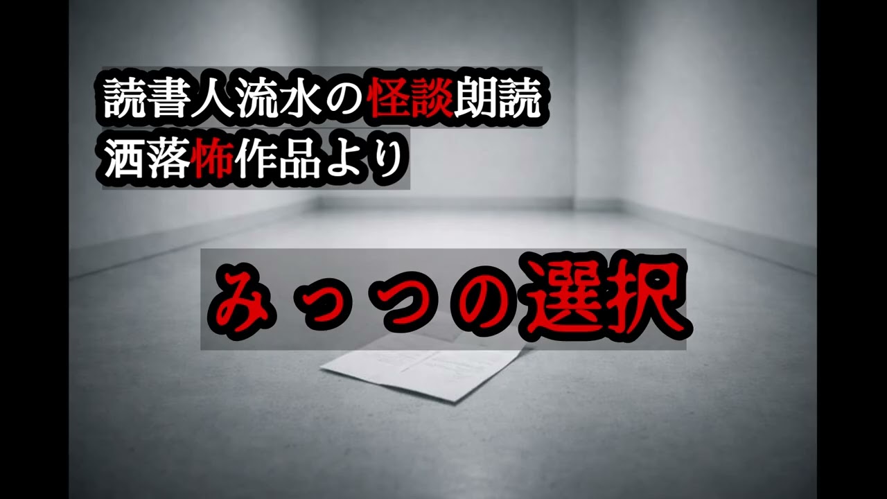 怪談朗読　EP600【みっつの選択】〈洒落怖〉