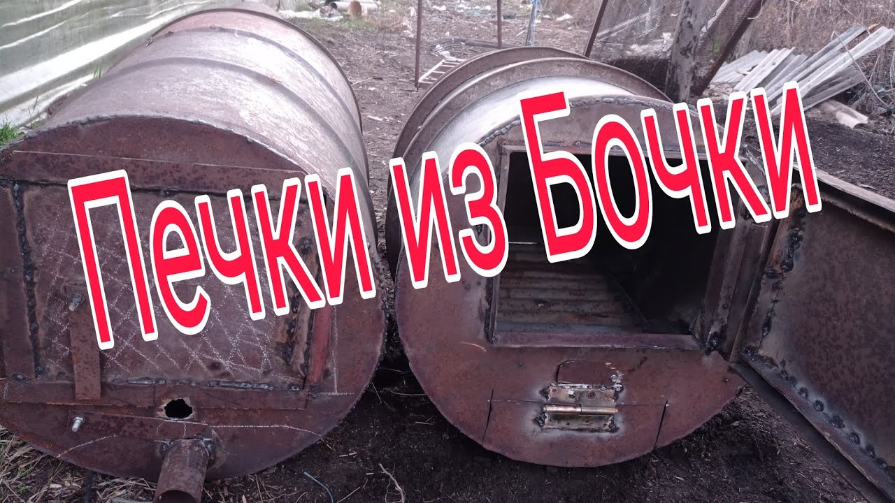 Наш вариант печки из бочки