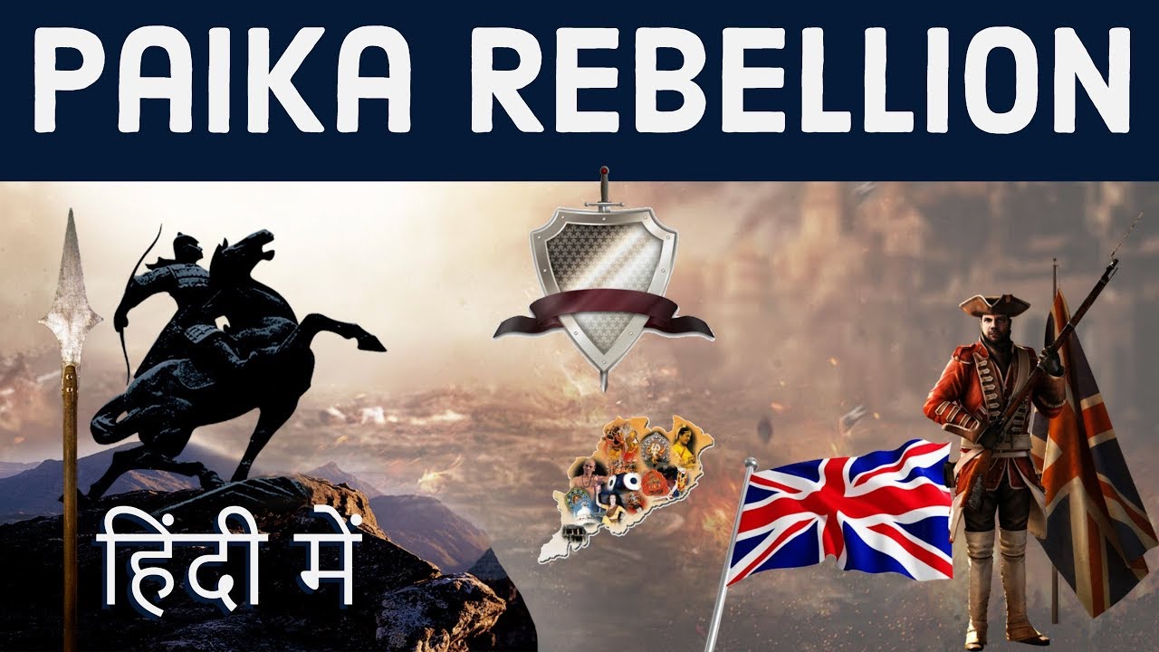 Paika Rebellion 1817 -पाईका विद्रोह - जानिए पूरा इतिहास - First struggle for Indian independence