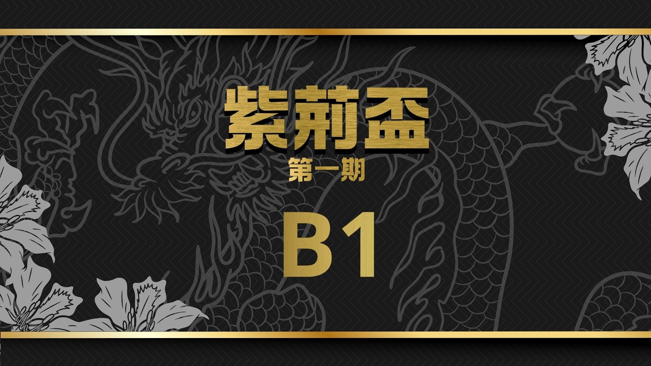 2026 紫荊盃 第一期 B1 聯賽 (Ching vs 麥旋風 vs kongson vs 大魔) 日本立直麻雀直播