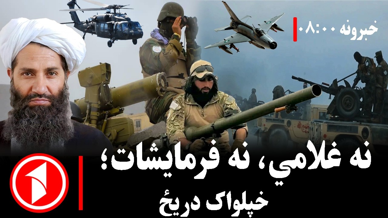پښتو خبرونه : د ۸:۰۰  بجو خبري ټولګه  || مجاهد: د هېچا غلامي نه منو