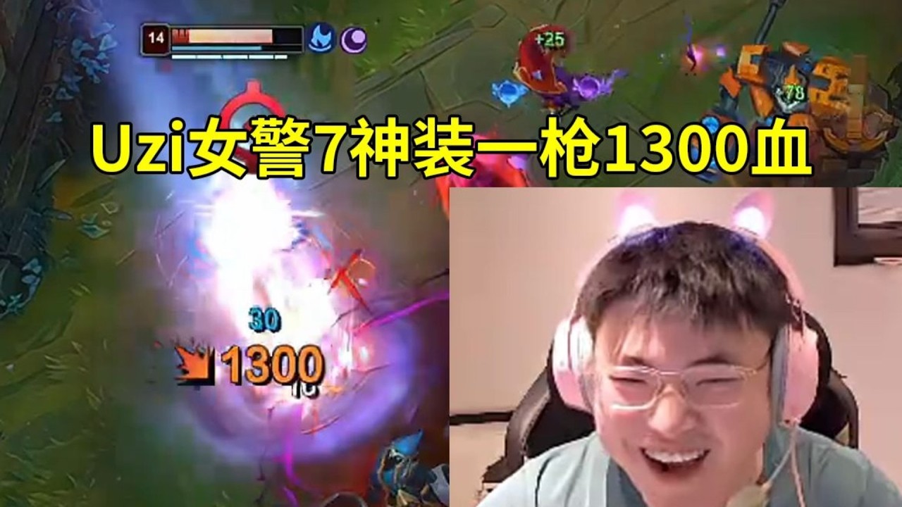 【英雄联盟】Uzi女警7神装一枪暴击1300血狂砍17杀：女警7神装跟6神装好像不是一个英雄啊！