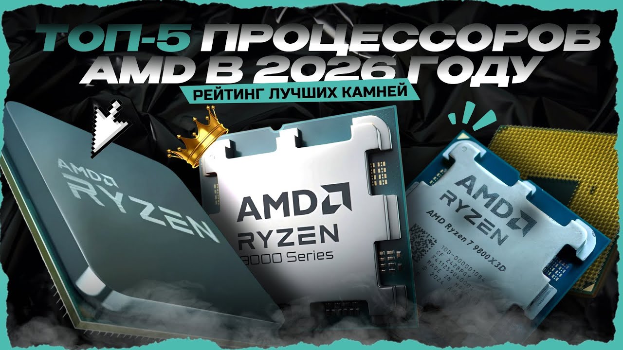 Лучшие процессоры AMD в 2026 году &mdash; Рейтинг CPU AMD для игр, стрима и рендера