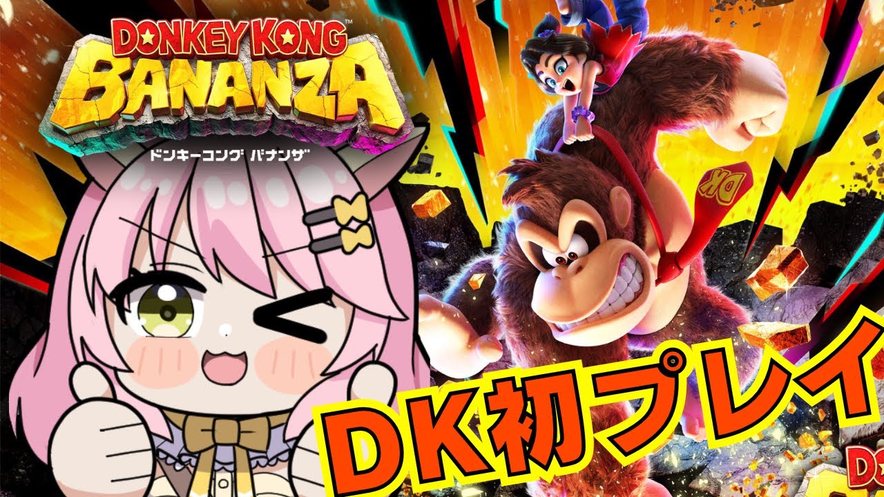 【ドンキーコングバナンザ】ゴリラとシマウマとダチョウとヘビになって大冒険！🦍#最終回？
