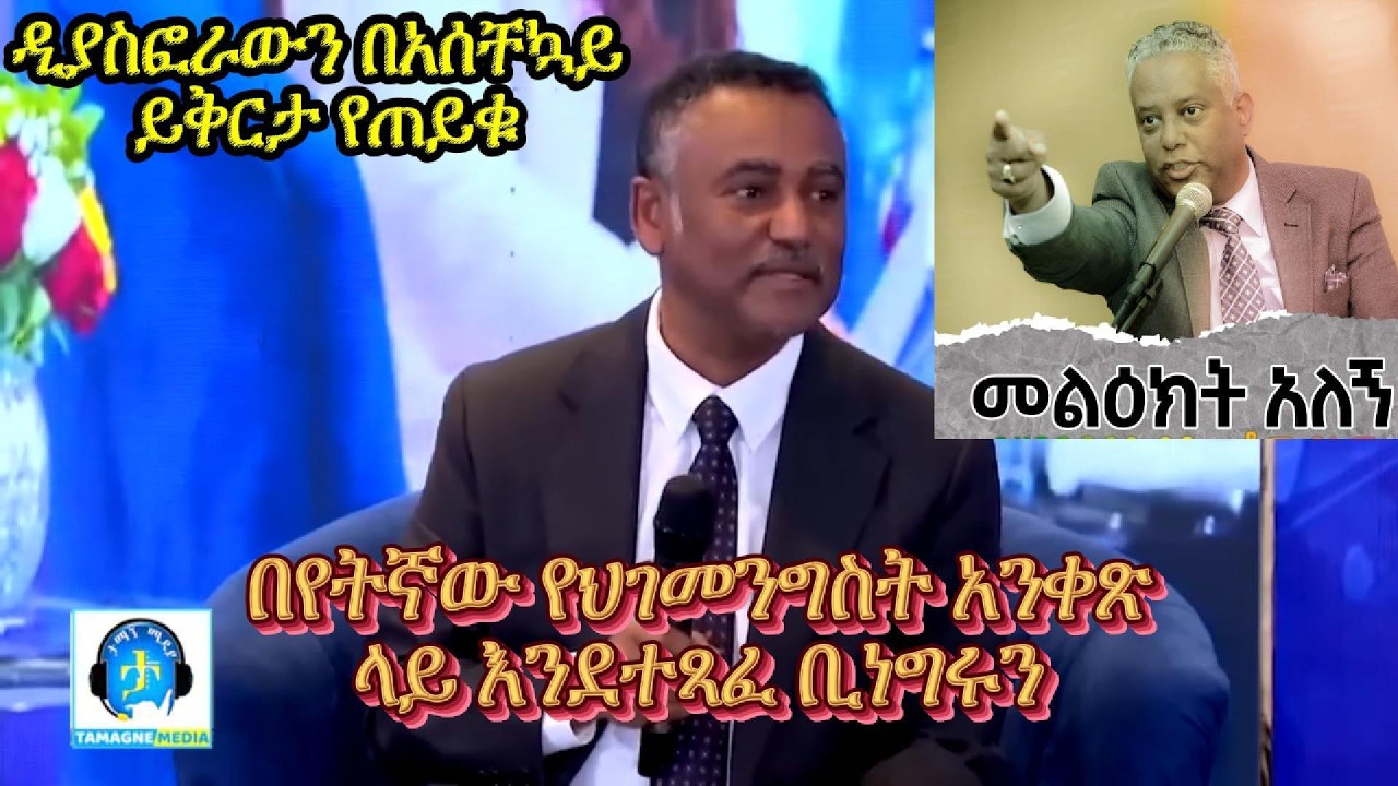 The Amazing speech of Diakon Daniel Kibret