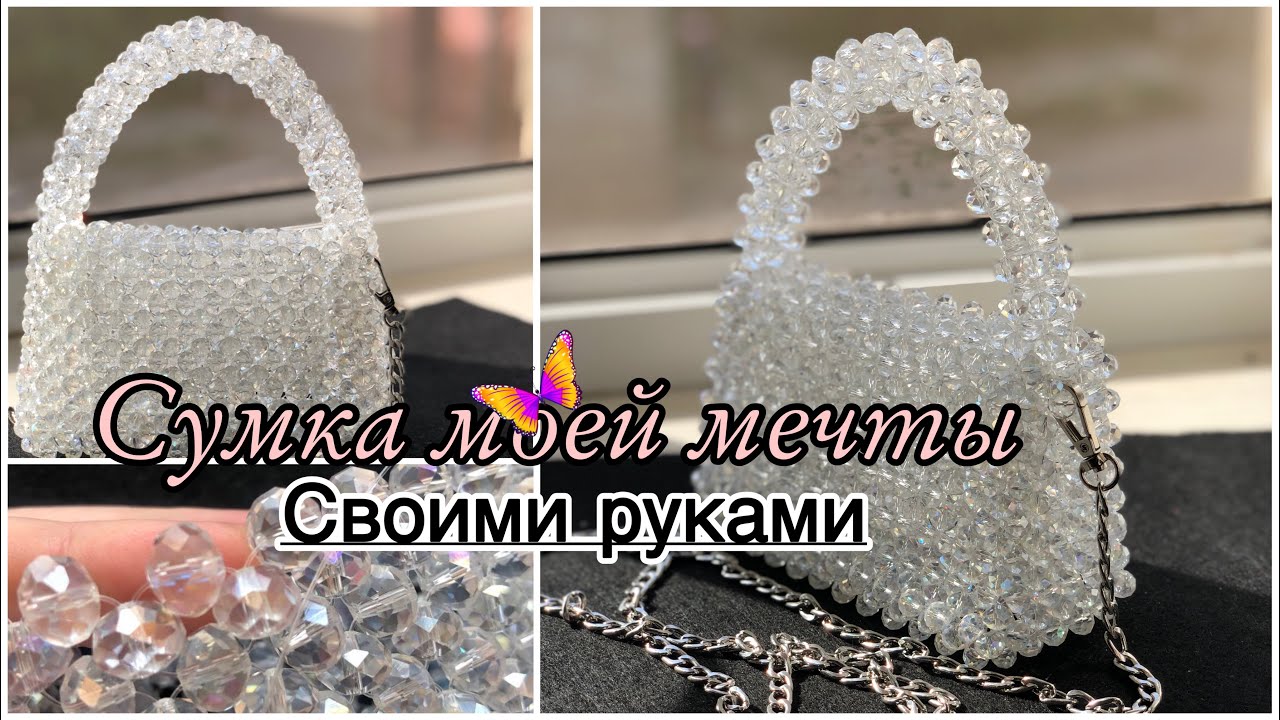 МОНШАКТАН СӨМКЕ ТОҚУ. Сумка моей мечты. Сумка из бусин. Bead Bag Pearls #моншақтансөмкетоқу
