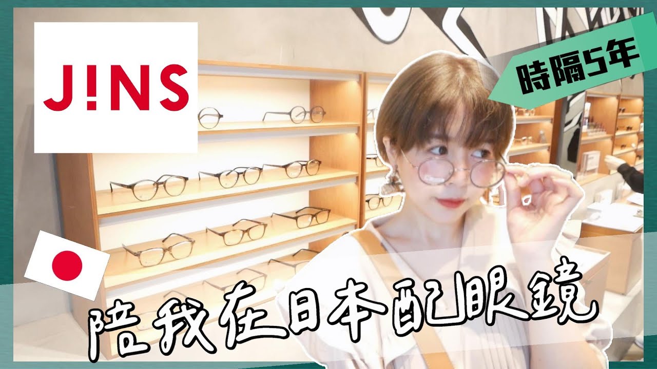 【東京生活VLOG✨】眼鏡壞了...陪我去配眼鏡吧👓日本買眼鏡流程介紹分享！日本JINS眼鏡