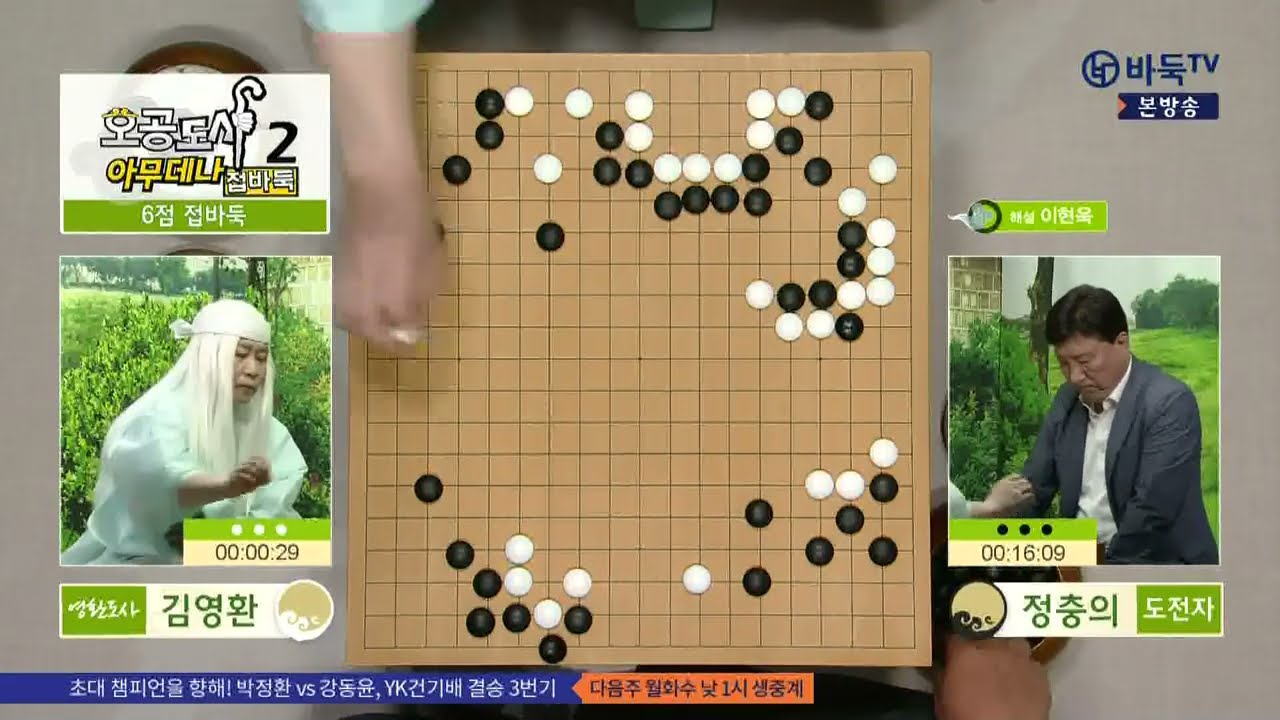 #풀영상 (영환도사, 김영환 vs 도전자, 정충의) 오공도사 아무데나 접바둑 2 7화 (07/14)