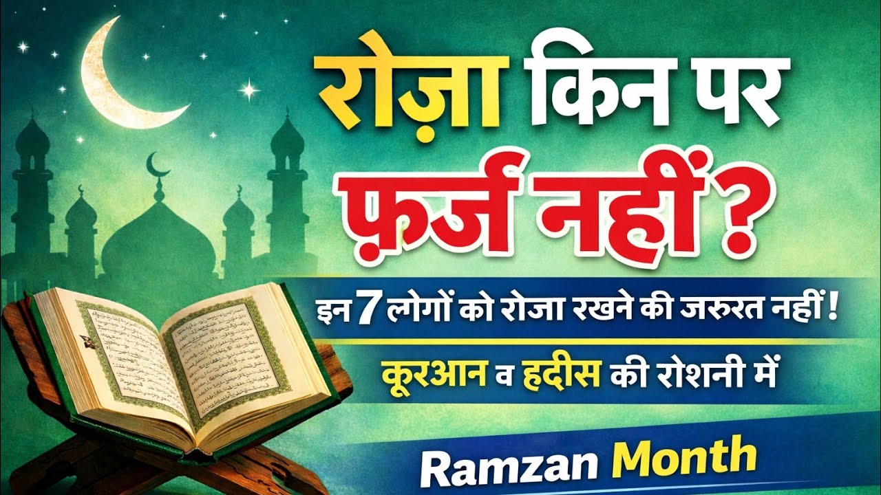 रमज़ान के रोज़े किन लोगों पर फ़र्ज़ नहीं हैं? | रोज़ा, क़ज़ा और फ़िदया के ज़रूरी मसाइल