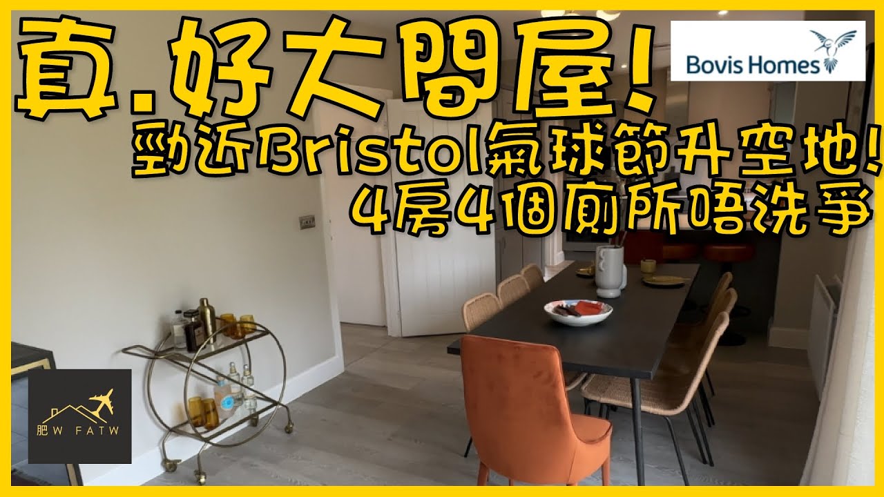 Bovis Homes - The Ashton | 四房大屋連巨型後花園! | 唔使10分鐘直入Bristol 市中心！抵唔抵？各花入各眼啦 | 肥W FatW