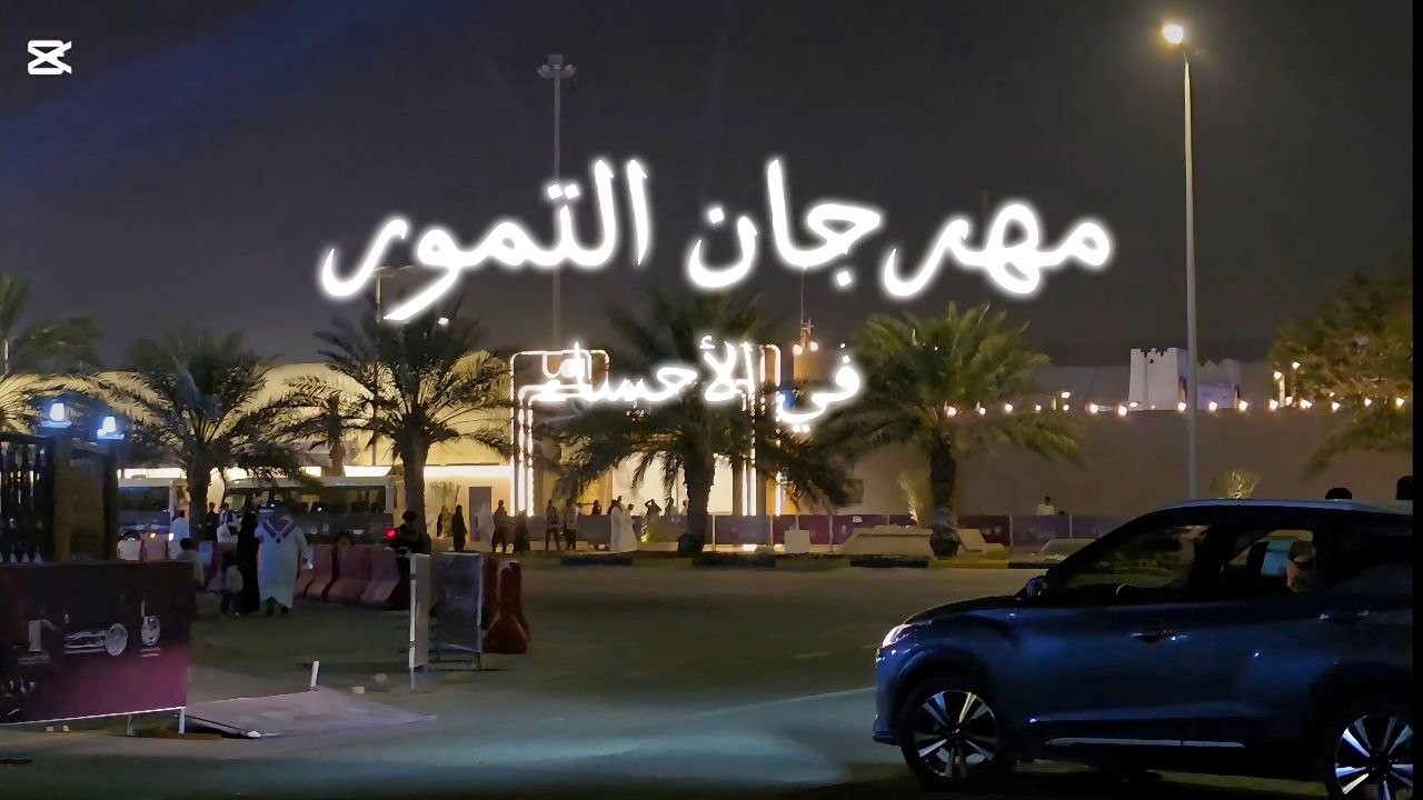 مهرجان التمور في الاحساء