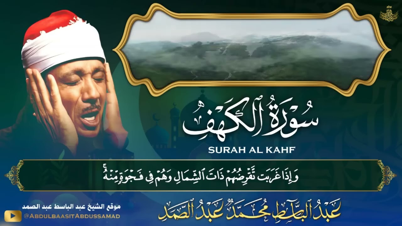 سورة الكهف كاملة  تلاوة نادرة ورائعة للشيخ عبدالباسط عبدالصمد Surat Al Kahf
