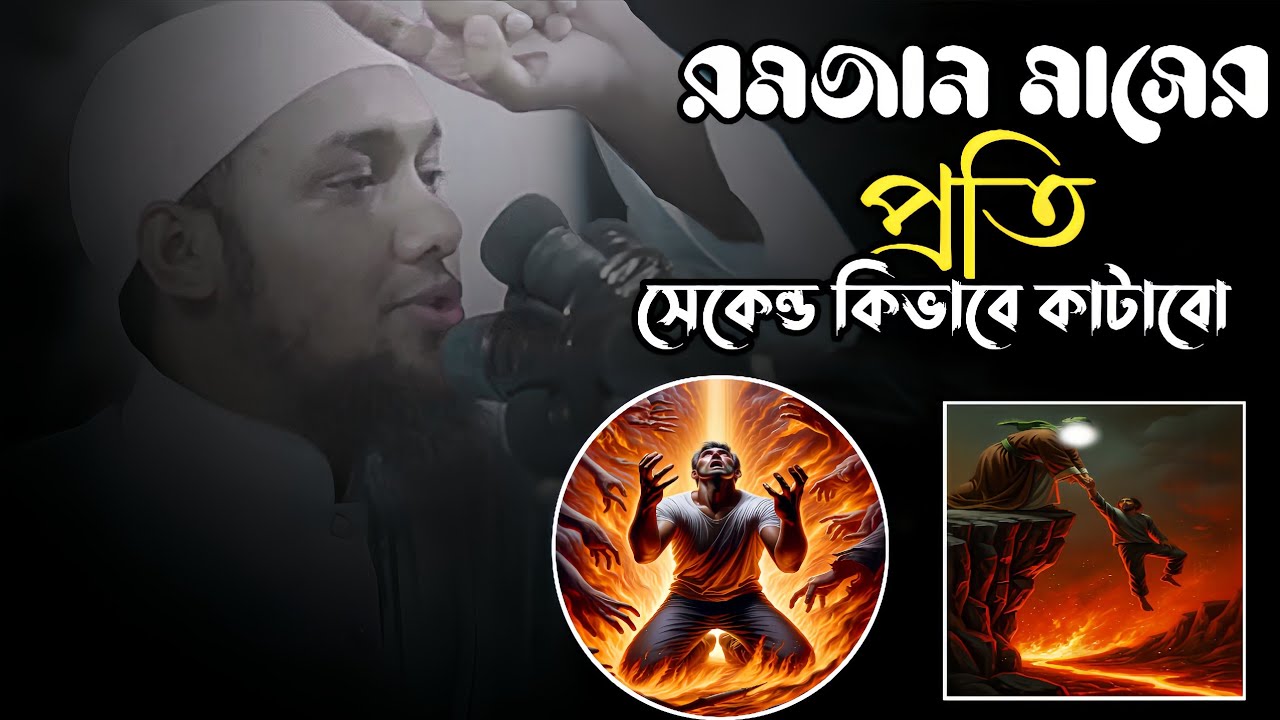 রমজান মাসের প্রতি সেকেন্ড কিভাবে কাটাবো || আবু ত্বহা মুহাম্মদ আদনান || abu towha adnan waz 