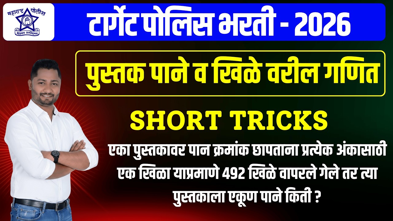 पुस्तक पान व खिळे यावरील अवघड गणित #Police Bharti -2026 #पोलीस_भरती #yjacademy #police_paper #Shorts