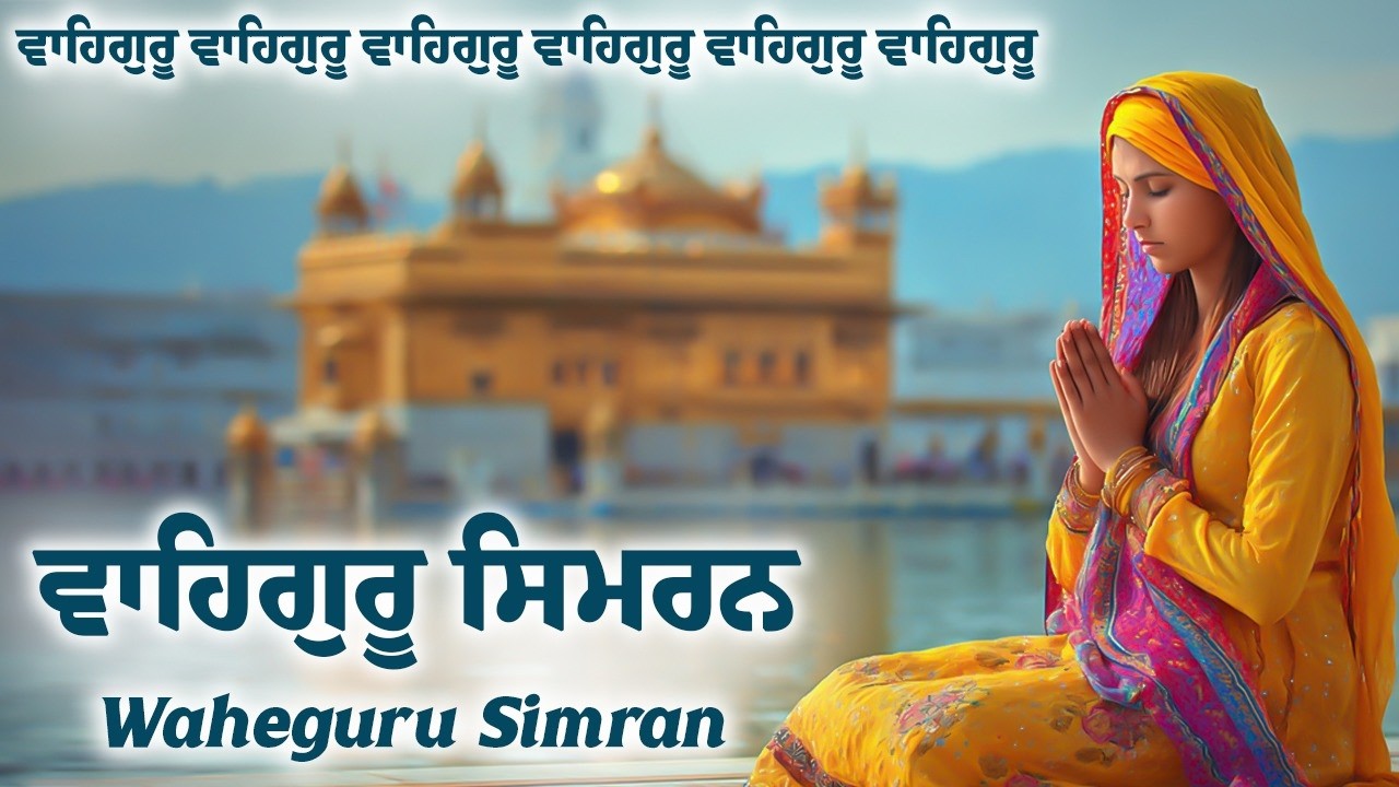 Waheguru Simran ~ ਵਾਹਿਗੁਰੂ ਸਿਮਰਨ ~ Best Relaxing Music #waheguru #relaxing #waheguruji #wahguru