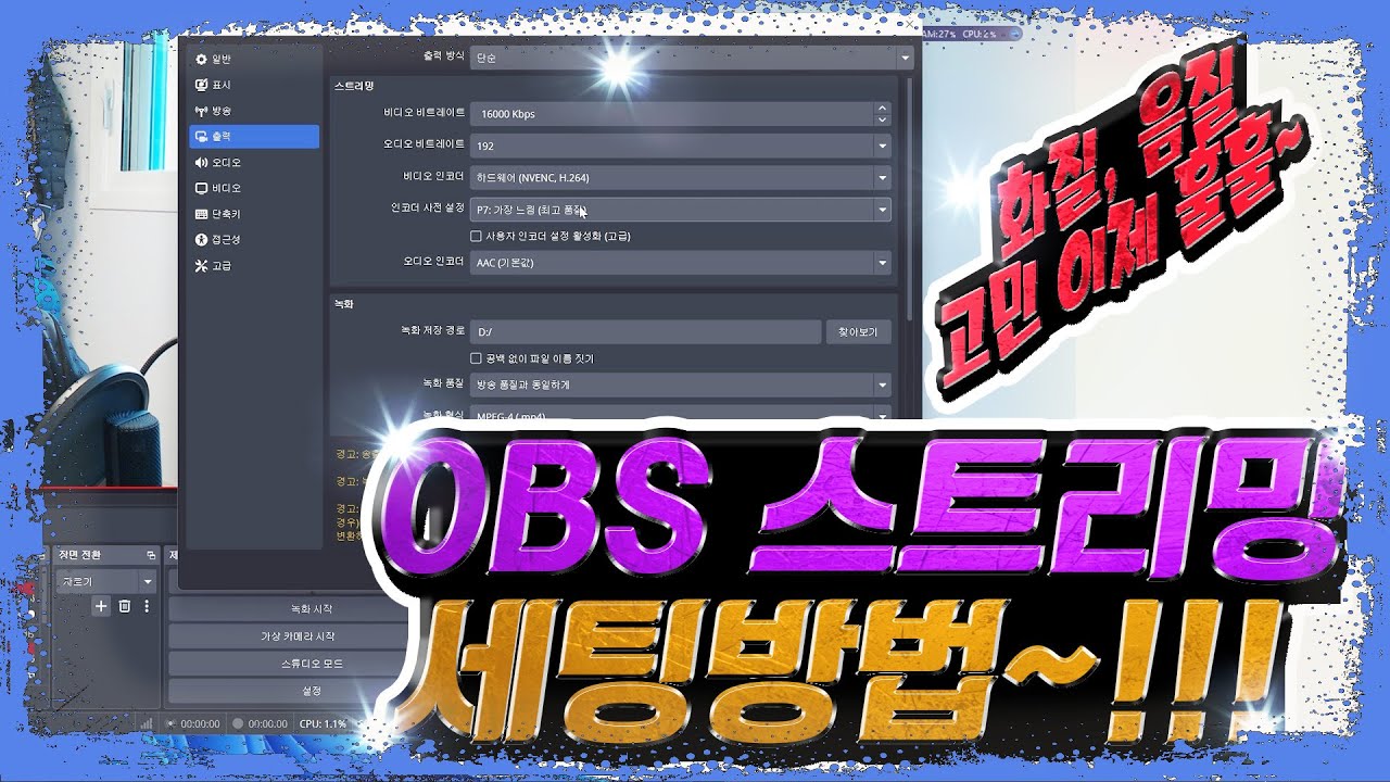 OBS 스트리밍 세팅 방법~!!!(인터넷라이브, obs사용법)