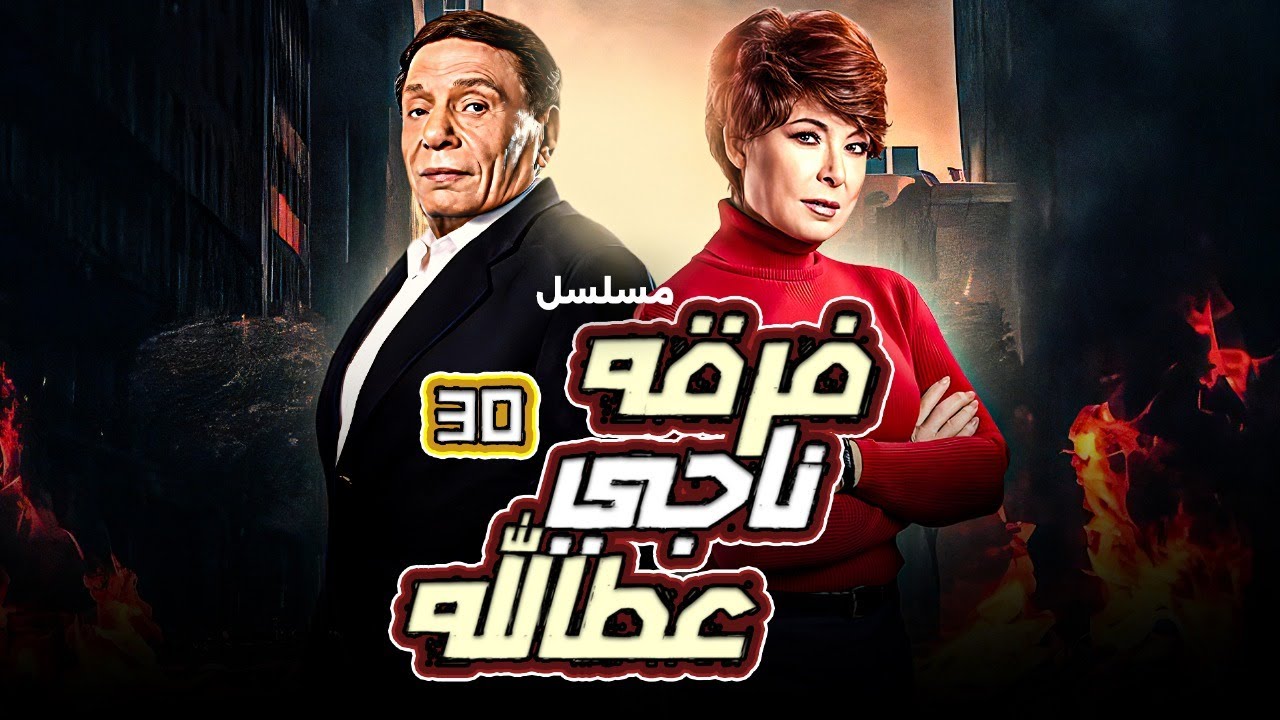 المسلسل العربي 