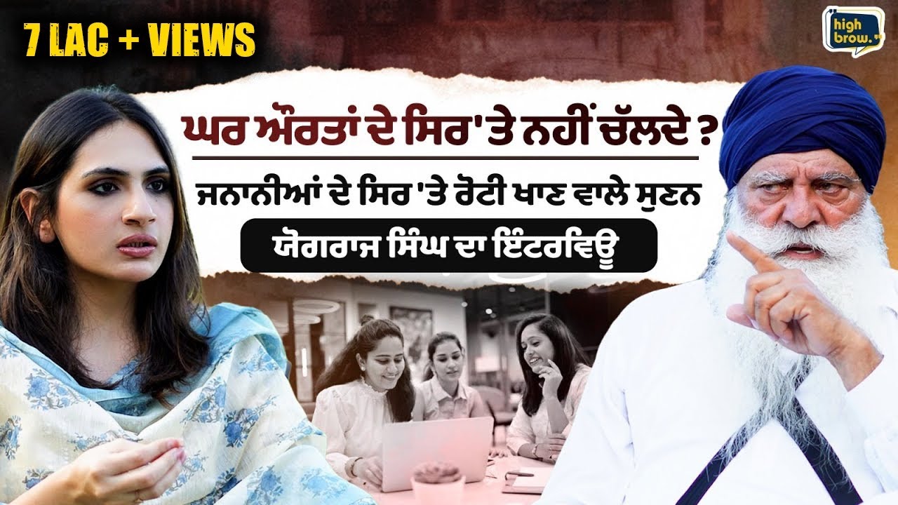 ਘਰ ਔਰਤਾਂ ਦੇ ਸਿਰ 'ਤੇ ਨਹੀਂ ਚੱਲਦੇ ? ਜਨਾਨੀਆਂ ਦੇ ਸਿਰ 'ਤੇ ਰੋਟੀ ਖਾਣ ਵਾਲੇ ਸੁਣਨ ਯੋਗਰਾਜ ਸਿੰਘ ਦਾ ਇੰਟਰਵਿਊ
