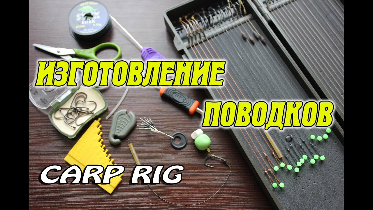 Карповый поводок. Волосяная оснастка