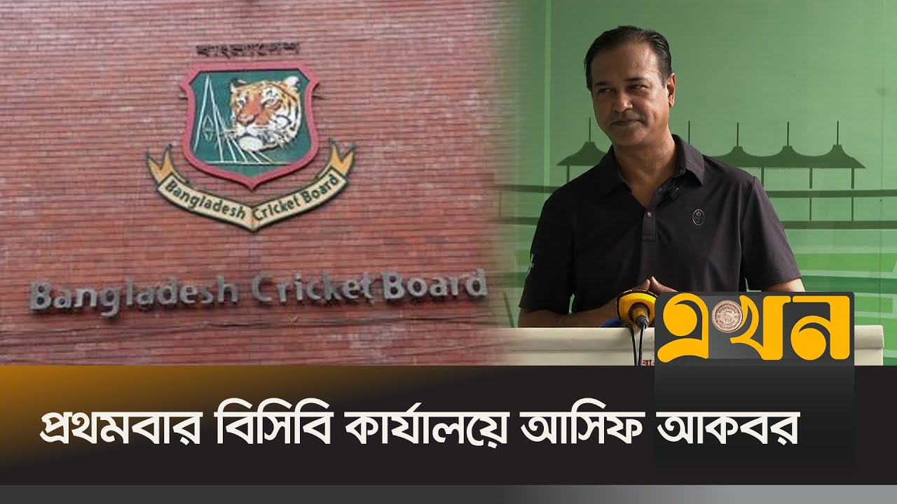বয়সভিত্তিক ক্রিকেট নিয়ে কাজ করতে চান আসিফ আকবর | Asif Akbar | BCB | Ekhon TV