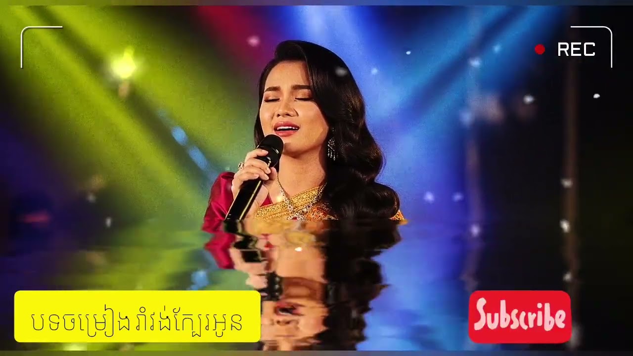 បទចម្រៀងរាំវង់ក្បែរអូន | Khmer Lyrics Song 2026 | Cambodia Song 
