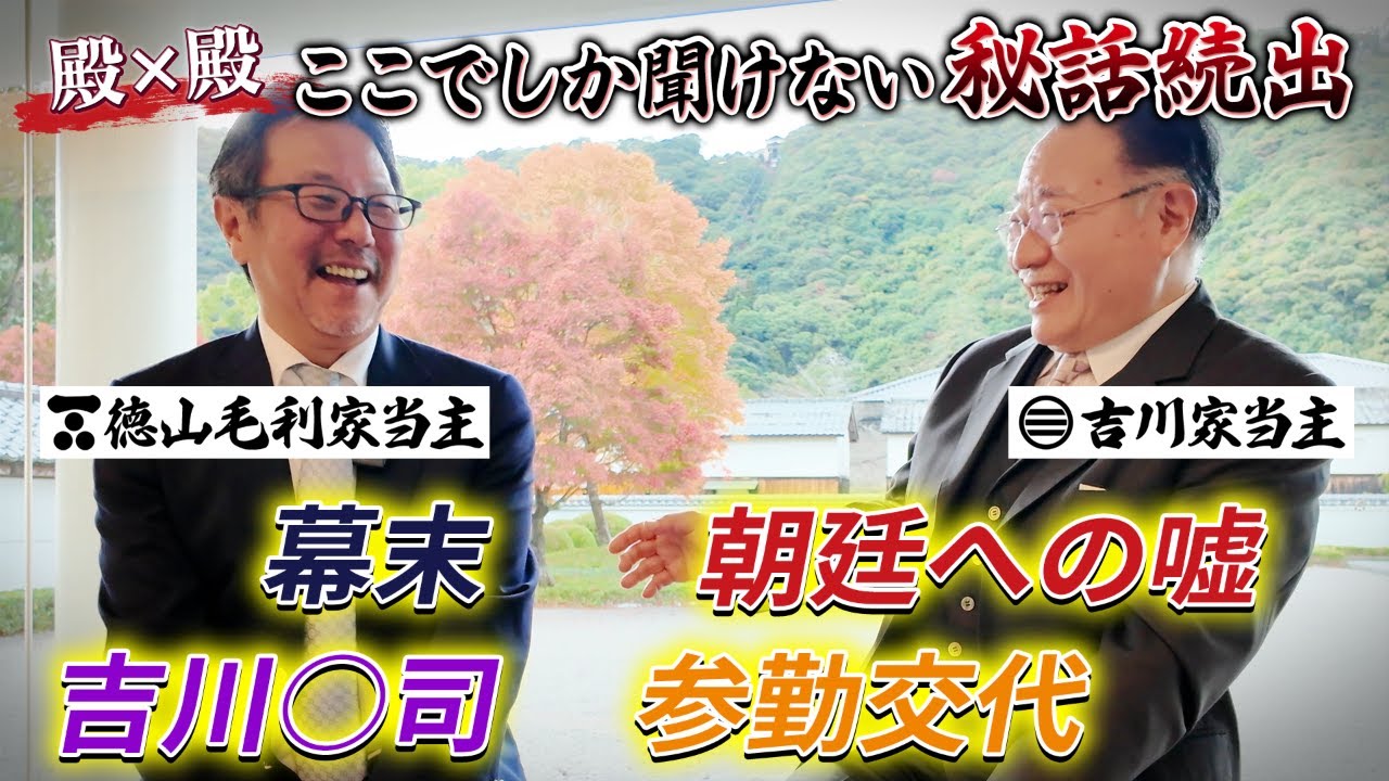 殿×殿終盤戦！！伝統・文化・家を継ぐ当主とは… #112