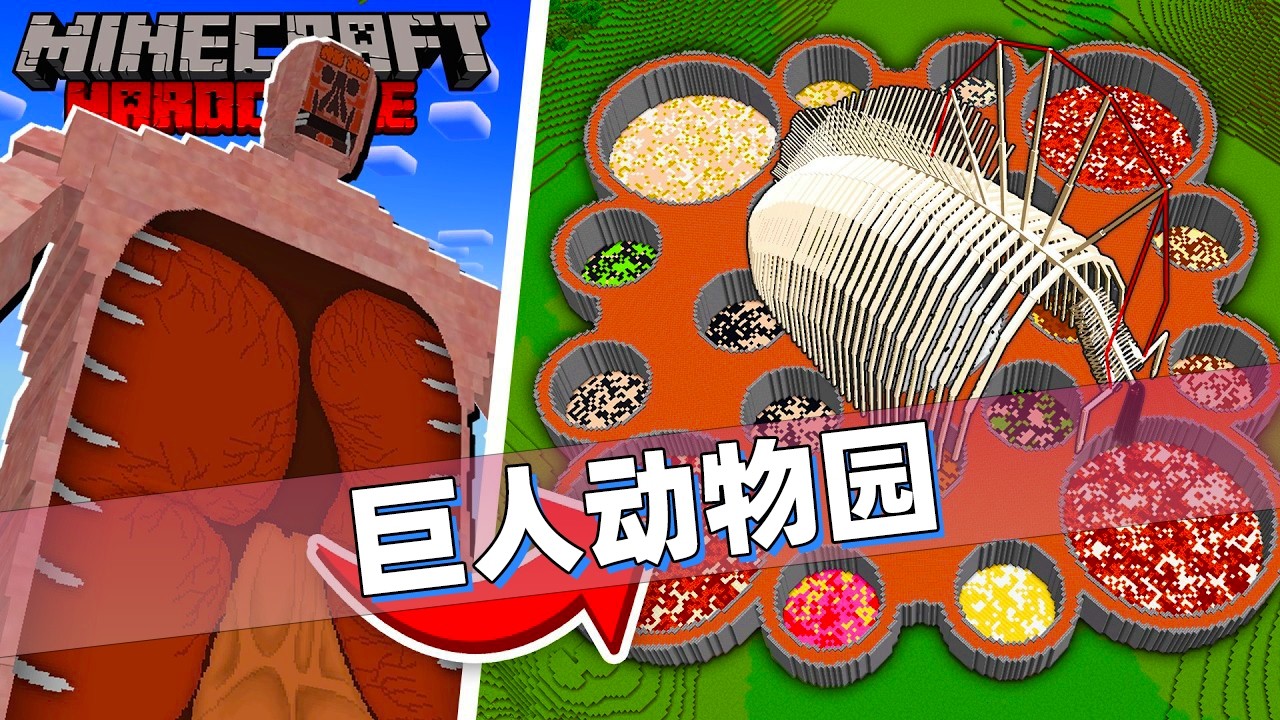 我的世界：老哥捕捉所有进击的巨人！还做一个关押巨人的动物园