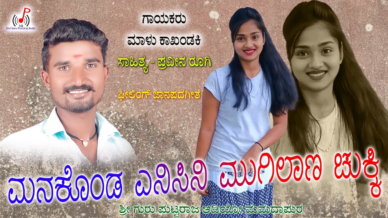 ಮನಕೊಂಡ ಎನಿಸಿನಿ ಮುಗಿಲಾಣ ಚುಕ್ಕಿ | Malu Kakhandaki Janapada Song | Manakonda Enisini Mugilana Folk Song