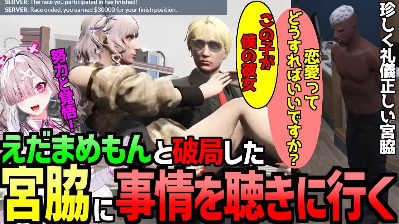 【ストグラ】えだまめもんと宮脇悠吾の破局を知り事情聴取に向かうレンスコ【 GTA5 にじさんじ 健屋花那 帝レン GBC 切り抜き 】