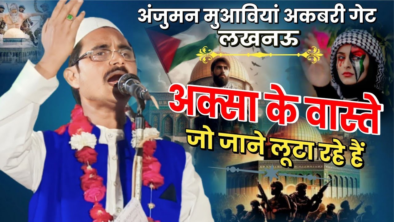 अक्सा के वास्ते जो जाने लूटा रहे हैं | Anjuman muawiya |  akbari gate | Lucknow | 2023