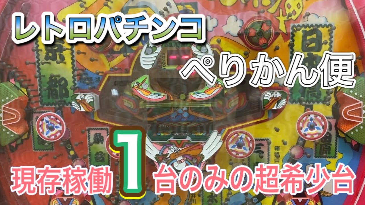 レトロパチンコ「ぺりかん便」超希少台実践