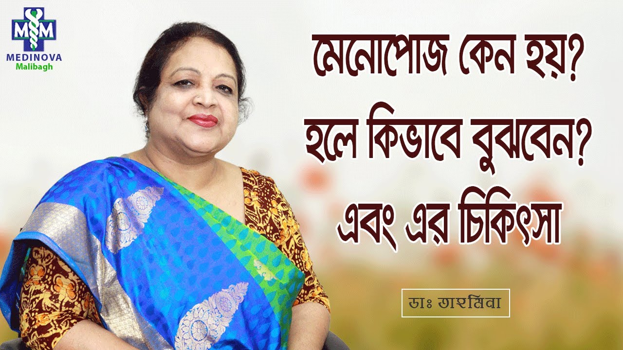 মেনোপোজ হলে কিভাবে বুঝবেন? এবং এর চিকিৎসা || Menopause Symptoms & tips  || Dr. Tahmeena