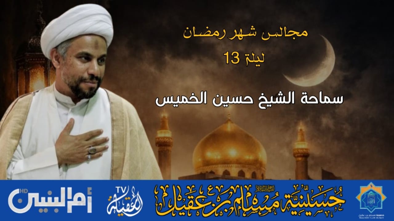 سماحة الشيخ حسين الخميس | المجالس الرمضانية | الليلة 13 من شهر رمضان 1447هـ