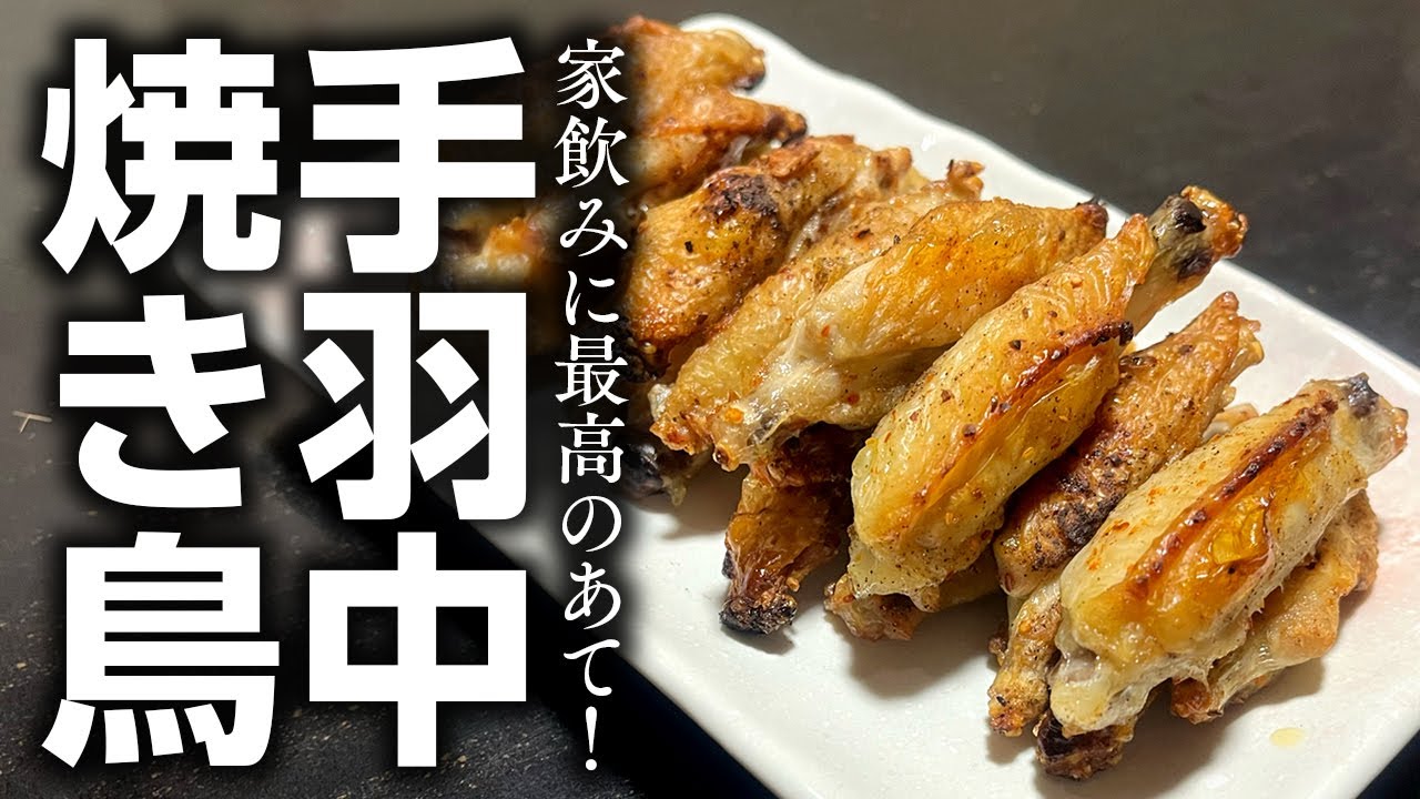 けむらん亭でメチャ簡単！ 手羽中の焼き鳥（塩）