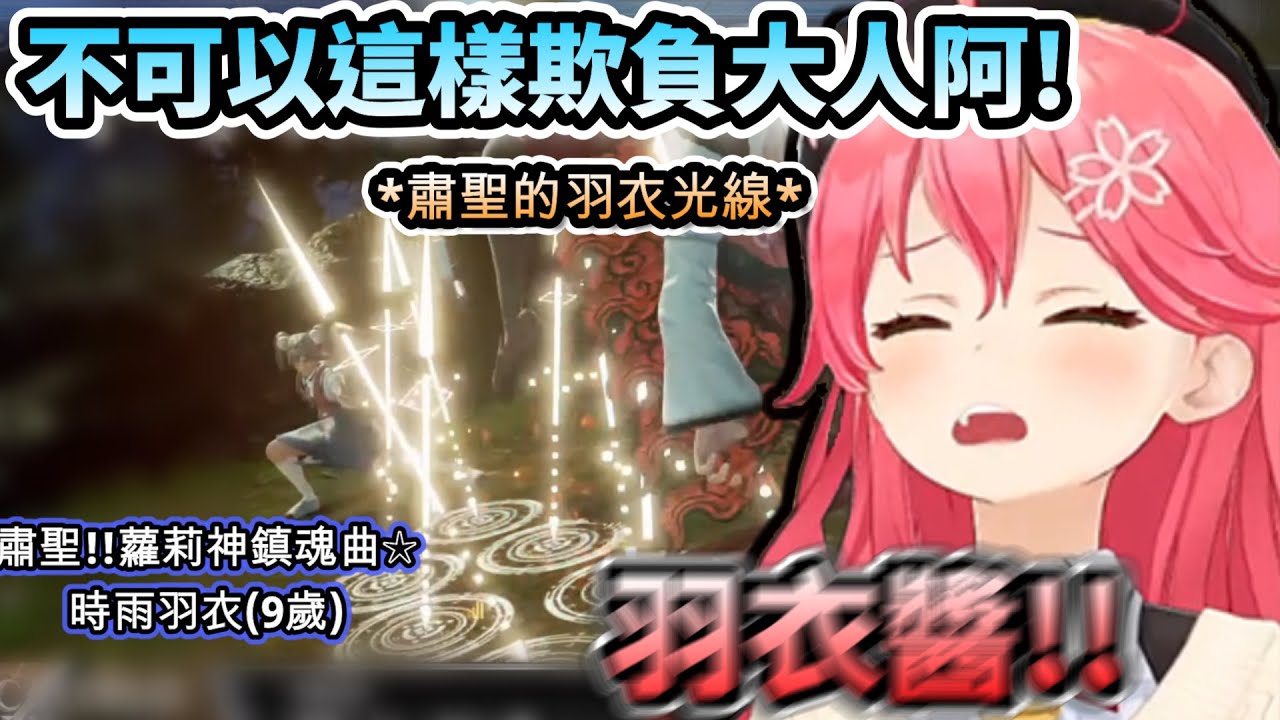 當紅的蘿莉神鎮魂曲 羽衣醬的到來!要用羽衣光線來好好教訓MIKO!!【さくらみこ/ホロライブ】【hololive】【vtuber中文字幕】